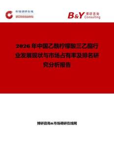 2026年中国乙酰柠檬酸三乙酯行业发展现状与市场占有率及排名研究分析报告