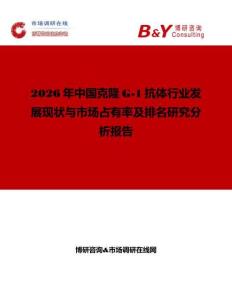 2026年中國克隆G-1抗體行業(yè)發(fā)展現(xiàn)狀與市場占有率及排名研究分析報告
