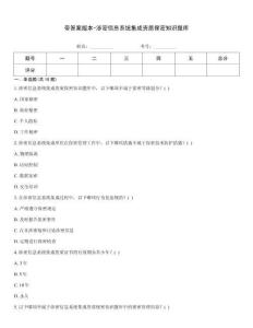 帶答案版本-涉密信息系統集成資質保密知識題庫