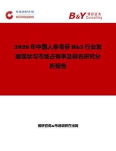 2026年中国人参皂苷Rh2行业发展现状与市场占有率及排名研究分析报告