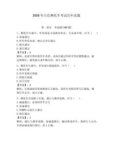 2026年白色摩托車考試歷年真題【典型題】