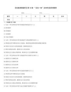 【毛概課程題庫】第10章-“五位一體”總體布局資料整理