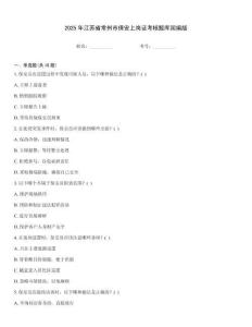 2025年江蘇省常州市保安上崗證考核題庫國編版