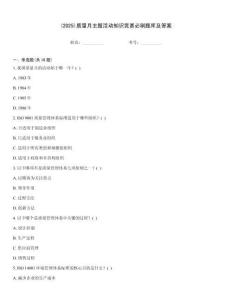 (2025)質(zhì)量月主題活動(dòng)知識(shí)競(jìng)賽必刷題庫及答案