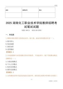 2025湖南化工職業技術學院教師招聘考試真題