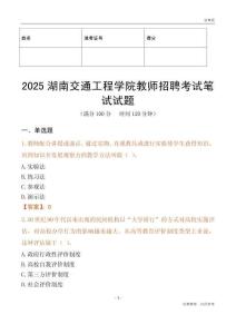 2025湖南交通工程學院教師招聘考試真題