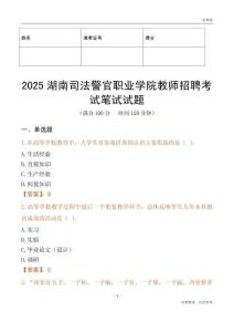 2025湖南司法警官職業學院教師招聘考試真題