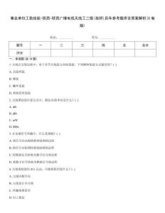 事業(yè)單位工勤技能-陜西-陜西廣播電視天線工二級(技師)歷年參考題庫含答案解析(5卷版)