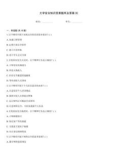大學(xué)安全知識競賽題庫及答案(8)