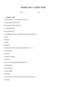 智慧家庭工程師L2認(rèn)證題庫(含答案)