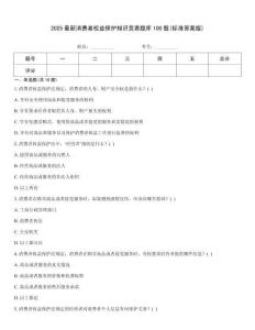 2025最新消費(fèi)者權(quán)益保護(hù)知識競賽題庫100題(標(biāo)準(zhǔn)答案版)