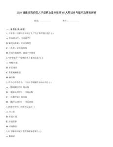 2024福建閩南師范大學(xué)招聘總量外教師15人筆試參考題庫及答案解析