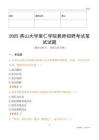 2025燕山大学里仁学院教师招聘考试真题
