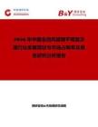2026年中國全擋風(fēng)玻璃平視顯示器行業(yè)發(fā)展現(xiàn)狀與市場占有率及排名研究分析報(bào)告