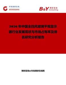 2026年中國全擋風玻璃平視顯示器行業發展現狀與市場占有率及排名研究分析報告