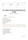 2025聊城大學東昌學院教師招聘考試真題
