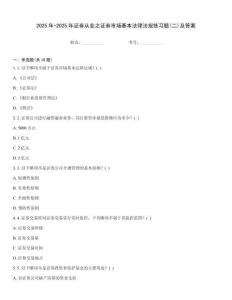 2025年-2025年證券從業(yè)之證券市場基本法律法規(guī)練習(xí)題(二)及答案真題題庫