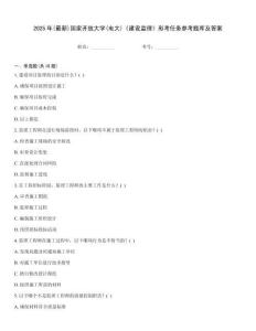 2025年(最新)國家開放大學(電大)《建設監理》形考任務參考題庫及答案