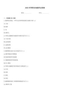 2025年軍職在線題庫及答案