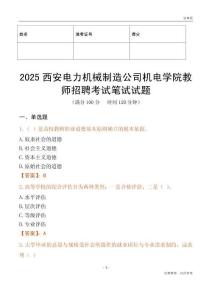 2025西安電力機械制造公司機電學院教師招聘考試真題