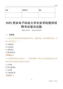2025西安電子科技大學(xué)長安學(xué)院教師招聘考試真題