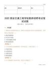 2025西安交通工程學院教師招聘考試真題