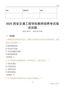 2025西安交通工程學(xué)院教師招聘考試真題
