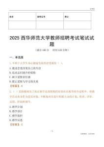 2025西華師范大學教師招聘考試真題
