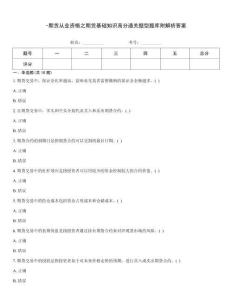 -期貨從業資格之期貨基礎知識高分通關題型題庫附解析答案