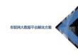 2026年車聯網大數據平臺解決方案新版