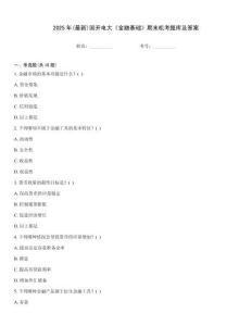 2025年(最新)國(guó)開電大《金融基礎(chǔ)》期末機(jī)考題庫(kù)及答案