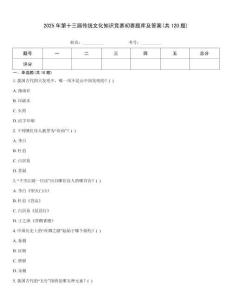 2025年第十三屆傳統文化知識競賽初賽題庫及答案(共120題)