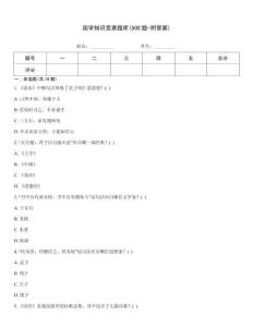 國學知識競賽題庫(500題-附答案)