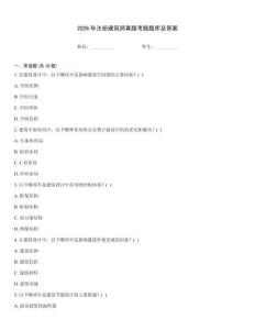 2026年注冊建筑師真題考題題庫及答案
