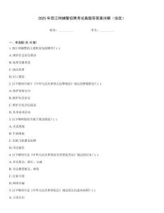 2025年怒江州輔警招聘考試真題帶答案詳解（培優(yōu)）