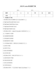 2026年wcdma面試題庫下載