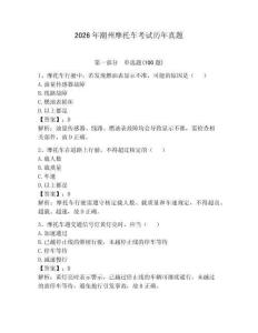 2026年潮州摩托車考試歷年真題（奪分金卷）