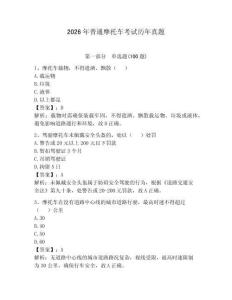 2026年普通摩托车考试历年真题附参考答案（预热题）