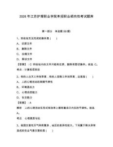 2026年江蘇護理職業學院單招職業傾向性考試題庫附答案詳解（b卷）