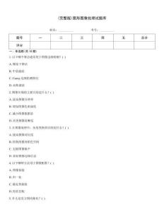 (完整版)圖形圖像處理試題庫