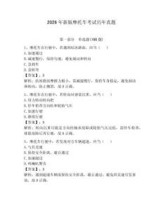 2026年新版摩托車考試歷年真題帶答案（奪分金卷）