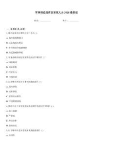 軍事理論題庫及答案大全2025最新版