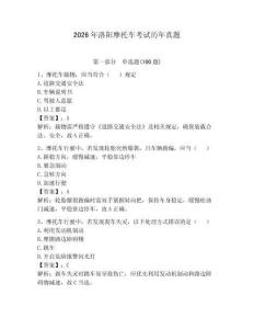 2026年洛陽摩托車考試歷年真題【必刷】