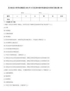 【注册会计师考试真题】2025年8月天津市杨村街道地区专项练习题合集100