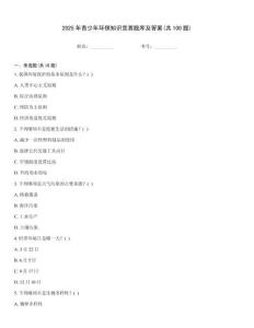 2025年青少年環保知識競賽題庫及答案(共100題)