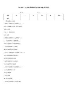 《稅務(wù)師》考試題庫(kù)精選試題附答案解析(押題)