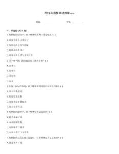 2026年海警面試題庫app