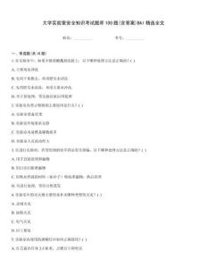 大學實驗室安全知識考試題庫100題(含答案)BAI精選全文