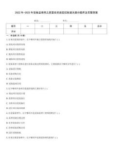 2022年-2023年設備監理師之質量投資進度控制通關提分題庫及完整答案