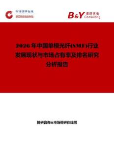 2026年中國單模光纖(SMF)行業發展現狀與市場占有率及排名研究分析報告